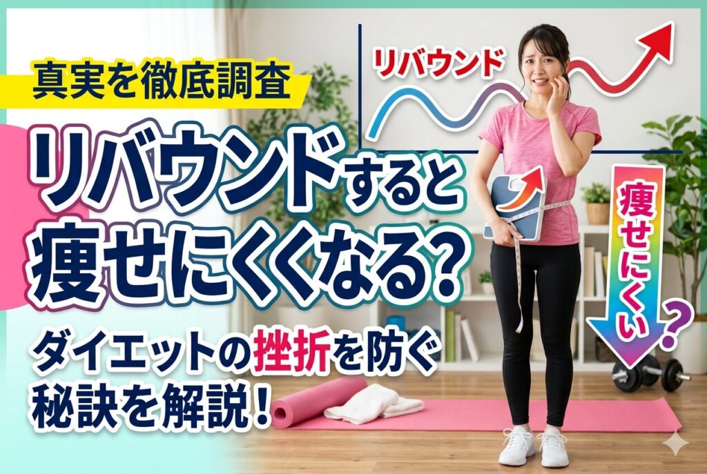 リバウンドすると痩せにくくなる？脂肪だらけの体になる説を解説｜Evolve