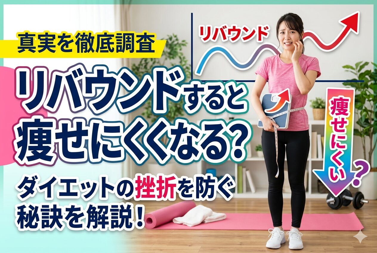 リバウンドすると痩せにくくなる？脂肪だらけの体になる説を解説｜Evolve