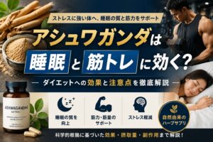 アシュワガンダは睡眠と筋トレに効く