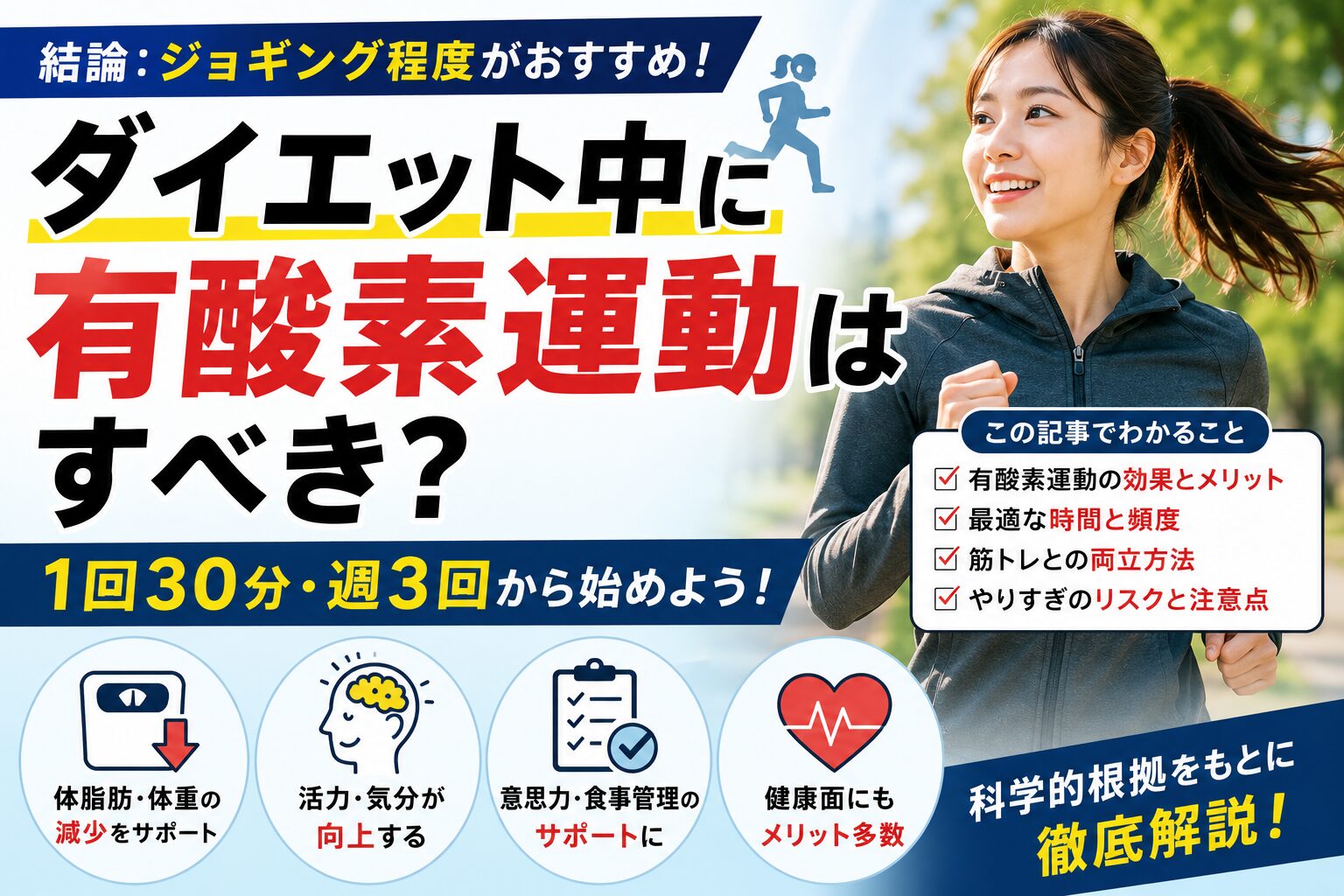 ダイエット中に有酸素運動はすべき？効果・頻度・筋トレとの両立を解説