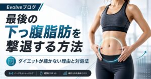 下っ腹脂肪を撃退する方法