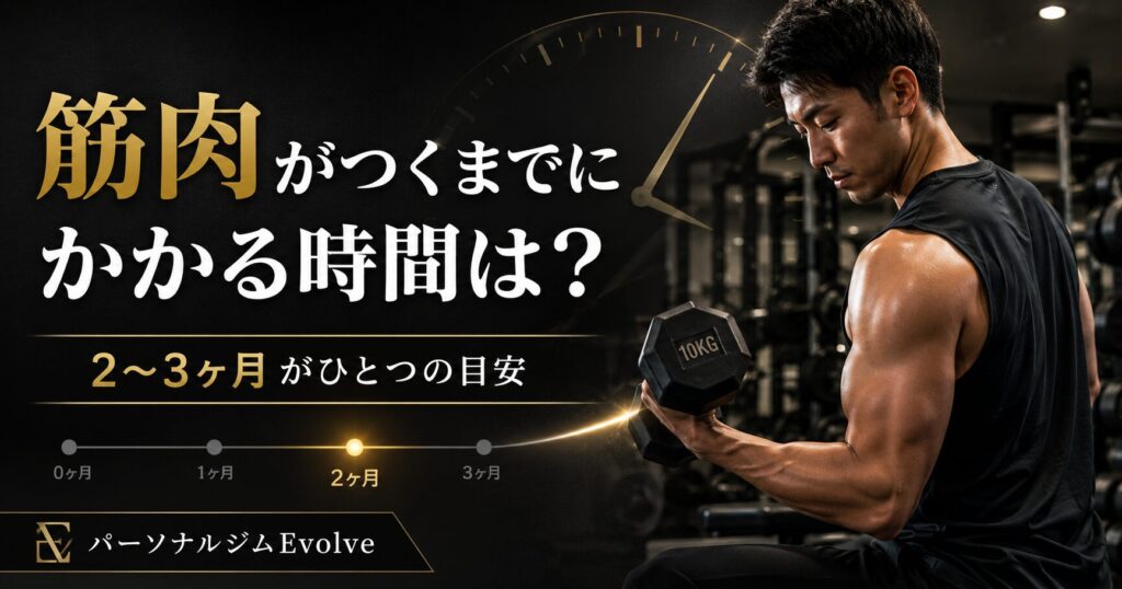 筋肉がつくまでにかかる時間は？