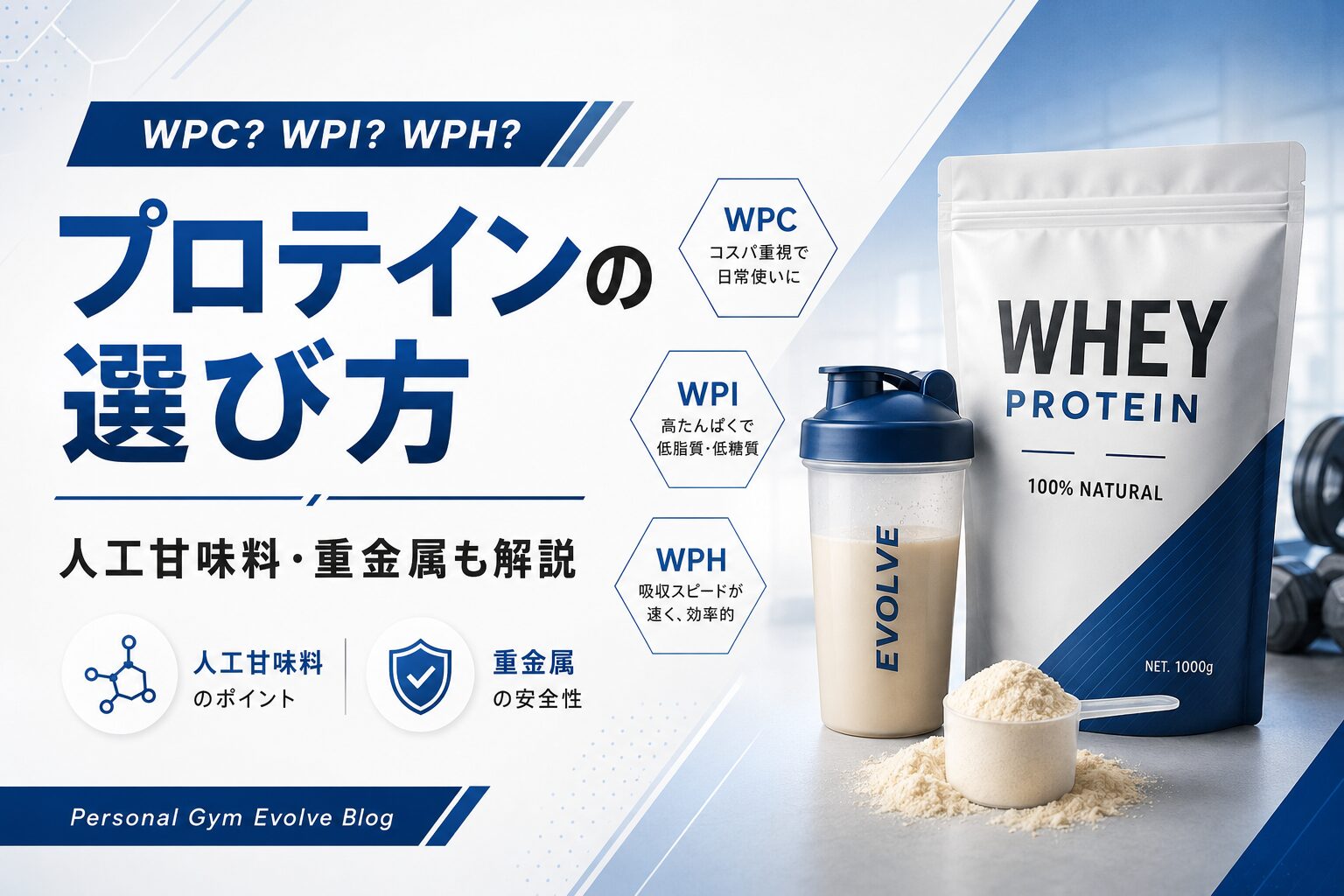 【WPC・WPI・WPH】プロテイン選びで失敗しない方法｜人工甘味料や重金属は気にするべき？
