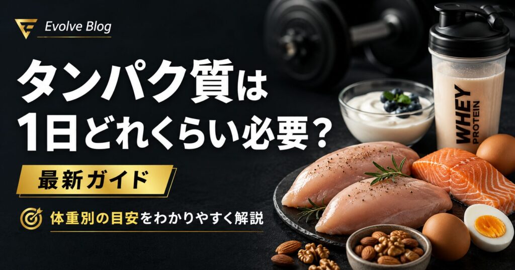 タンパク質は一日どれくらい必要？