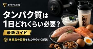 タンパク質は一日どれくらい必要？