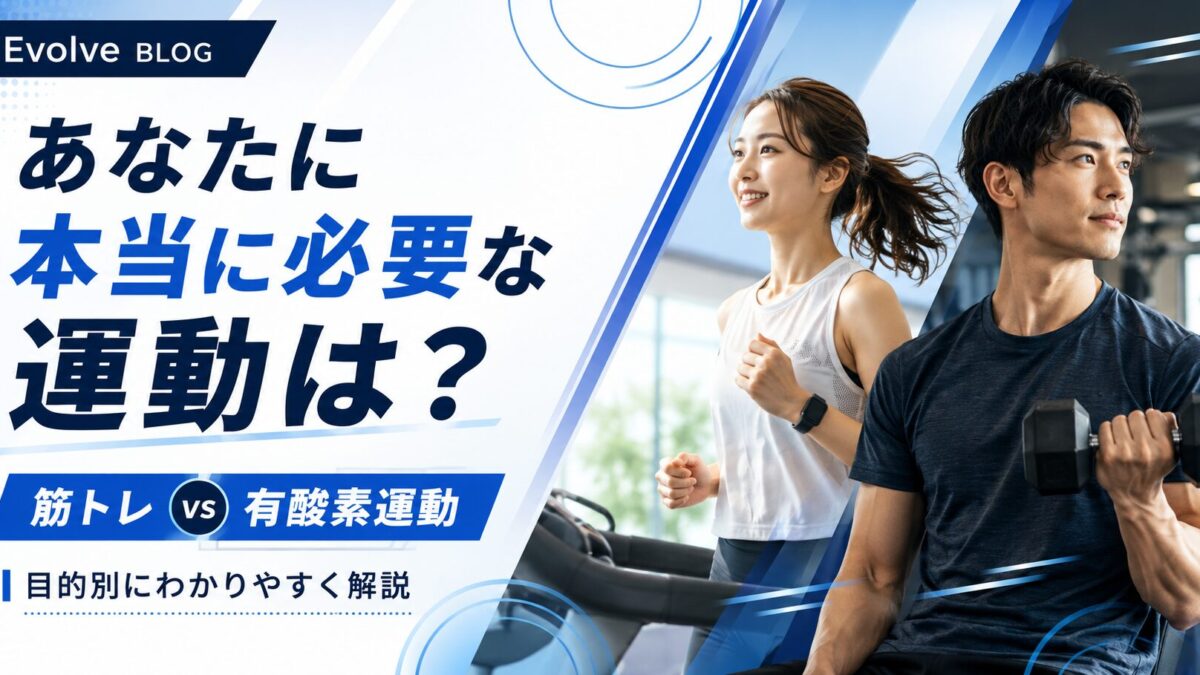 あなたに本当に必要な運動は？