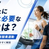 あなたに本当に必要な運動は？