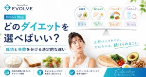 ダイエットの選び方