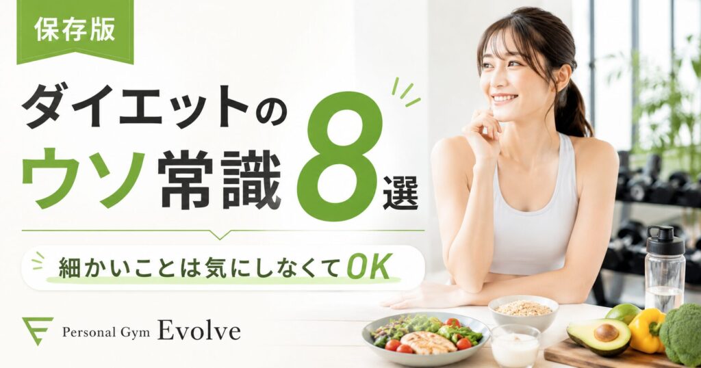 ダイエットのウソ常識