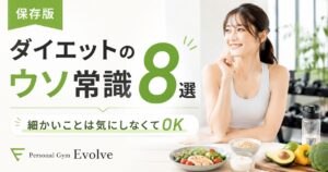 ダイエットのウソ常識