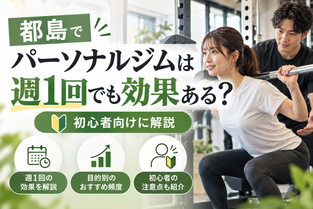 都島でパーソナルジムは週1回でも効果ある？初心者向けに解説