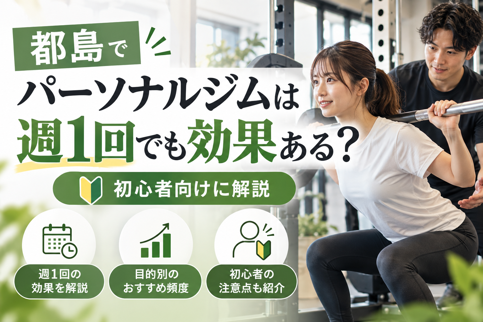 都島でパーソナルジムは週1回でも効果ある？初心者向けに解説