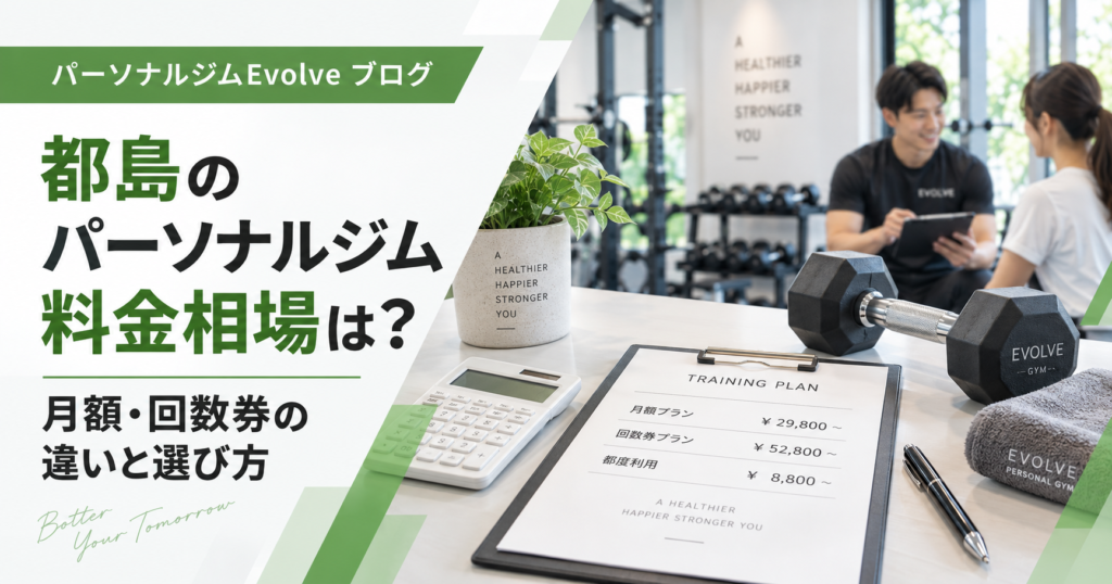 都島のパーソナルジム料金相場は？月額・回数券の違いと選び方