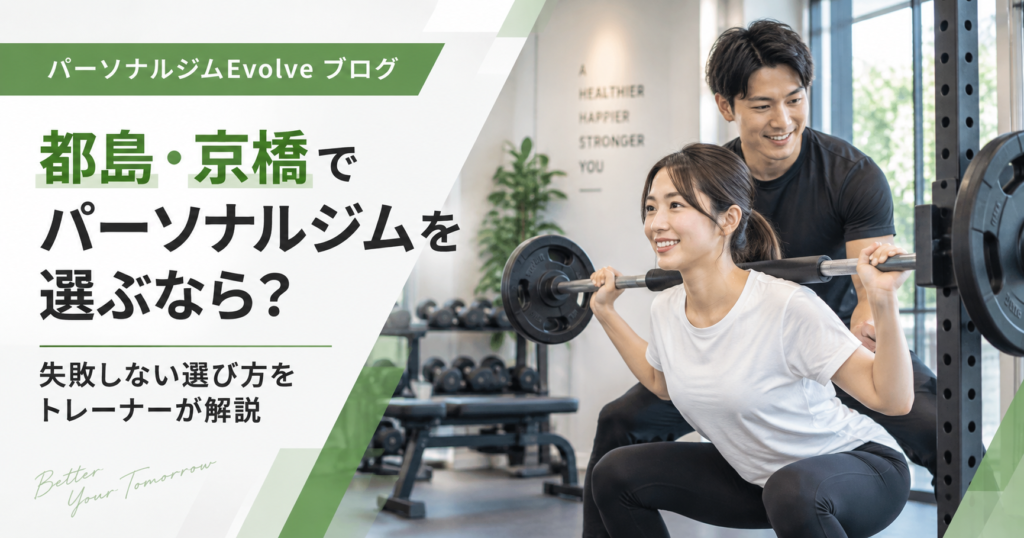都島・京橋のパーソナルジム選び｜失敗しない7つのポイント