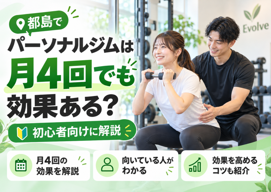 都島の月4回パーソナルジム案内