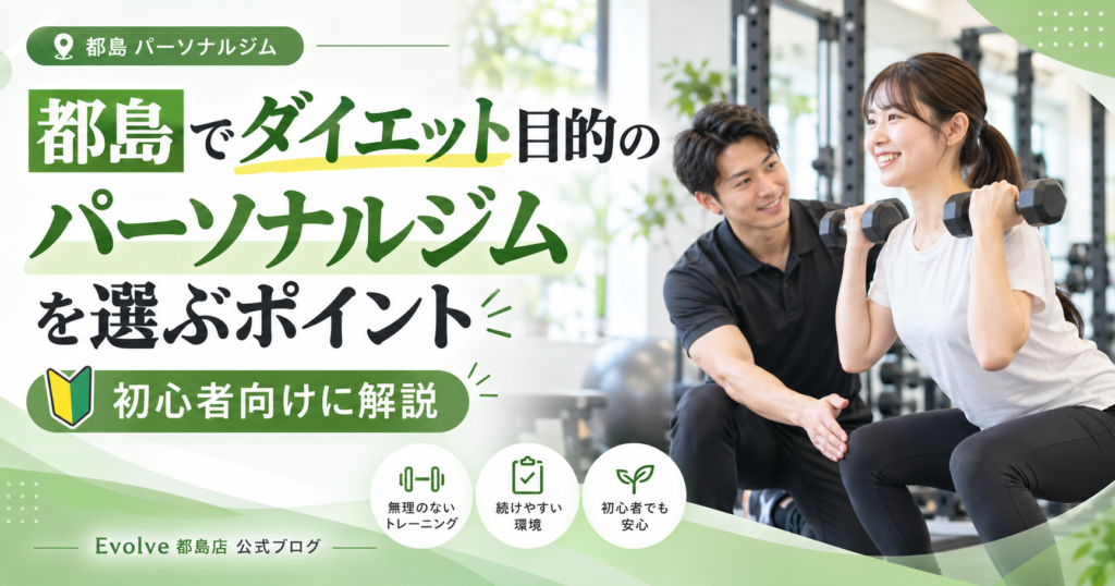 都島でダイエット目的のパーソナルジムを選ぶポイント｜初心者向けに解説